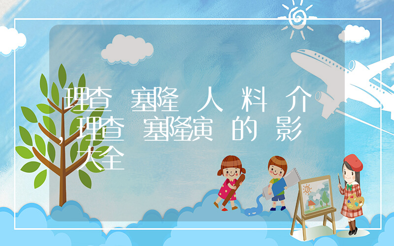 理查茲塞隆個人資料簡介，理查茲塞隆演過的電影電視劇大全插圖